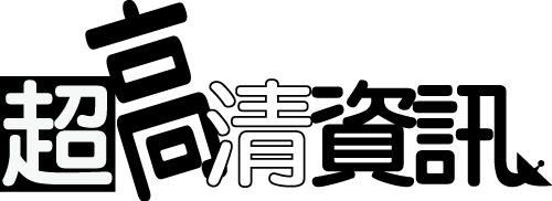 超高清資訊